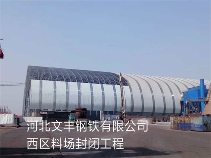 沙坪坝文丰钢铁有限公司西区料场封闭工程